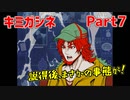 キミガシネ Part7　説得後、まさかの事態が！