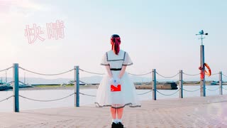 【あもち】快晴  踊ってみた【オリジナル振付】