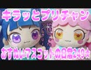 キラッとプリチャン～おすぬいマスコットの日常249★～