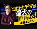 コロナデマは最大の国難だ！　「よしりん・もくれんのオドレら正気か？」#61