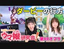 【ウマ娘／ゲスト大橋彩香】ウオッカ役・大橋彩香さんが日本ダービーを目指す！【ウマ研#04オマケ】