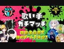 【第9回】歌い手ガチマッチ【Eランク】