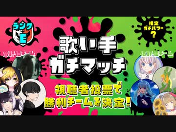 【第9回】歌い手ガチマッチ【Eランク】