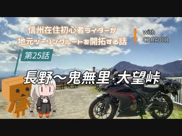 【ボイロ車載】信州在住初心者ライダーが地元ツーリングルートを開拓する話　第25話【CBR400R】
