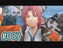 #087 軌跡好きの【創の軌跡】実況だよ
