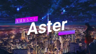 【GUMI】Aster【えぽかろーぐ】