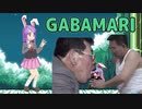 GABAMARI３