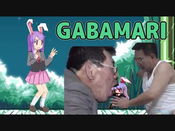 GABAMARI３