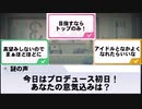 あなたがプロデュースするアイドル心理テスト
