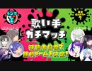 【第10回】歌い手ガチマッチ【Eランク】