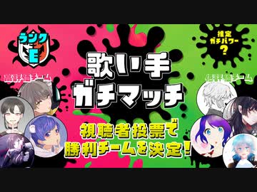 【第10回】歌い手ガチマッチ【Eランク】