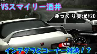 過去最速の相手！？おしらせもあるよ！頭文字ｄ Extremestage　ツッコミ満載のゆっくり実況 20　筑波　スマイリー酒井】難易度ハードでストーリークリア目指す！