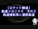 【ロケット解説】軌道メカニクス　その2　軌道傾斜角と遷移軌道