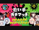 【第12回】歌い手ガチマッチ【Eランク】