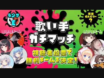 【第12回】歌い手ガチマッチ【Eランク】