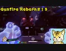 steamでお手軽ローグライクFPS（虎でエリート編）【Gunfire Reborn】#１５