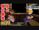 実は興味ある【FINAL FANTASY VII】実況 Part.31