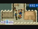 【実況】運命に導かれ＊幻想水滸伝Ⅱを初プレイ【part.81】