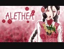 【勃歌マリ】ALETHEA【UTAUカバー】