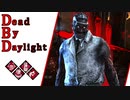 第613回なーさんの「Dead by Daylight」