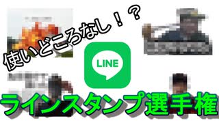 使いどころのないラインスタンプ選手権【いろは堂】