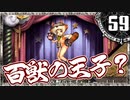 【シャドウハーツ２】百獣の王子ってアライグマなん？_59