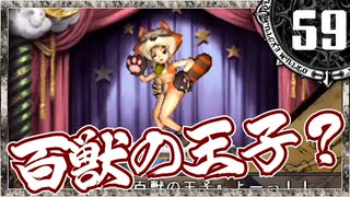 【シャドウハーツ２】百獣の王子ってアライグマなん？_59