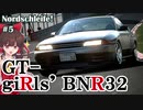 【GT SPORT】色んなクルマでノルドシュライフェ！ #5【ゆっくり実況】日産 スカイラインGT-R V-spec II (R32) '94