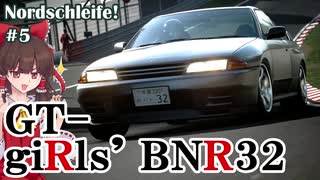 【GT SPORT】色んなクルマでノルドシュライフェ！ #5【ゆっくり実況】日産 スカイラインGT-R V-spec II (R32) '94