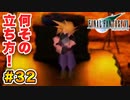 実は興味ある【FINAL FANTASY VII】実況 Part.32