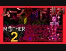 ムよーンサうイこドそへ【MOTHER2ギーグの逆襲】#21