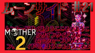 ムよーンサうイこドそへ【MOTHER2ギーグの逆襲】#21