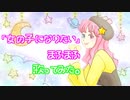 【歌ってみた】女の子になりたい／まふまふ（Covered by 聖菜）