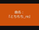【自作曲】『とちもち_re』