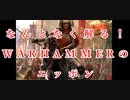【WARHAMMERの小話】なんとなく解る！ニッポン０１【Total War:WARHAMMER】【夜のお兄ちゃん実況】