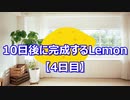 10日後に完成するLemon【4日目】