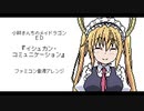 ファミコン音源・小林さんちのメイドラゴン ED『イシュカン・コミュニケーション』