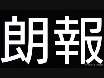 朗報
