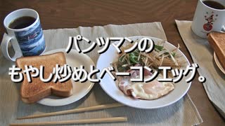 パンツマンのもやし炒めとベーコンエッグ。