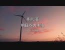 手嶌 葵 - 明日への手紙（VOCALOID）アレンジカバー