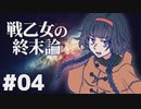 【北欧神話×クトゥルフ神話】戦乙女の終末論 part04【フリーゲーム実況】