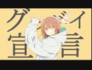【男声が低音で歌ってみた】グッバイ宣言【みや】