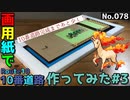 【ポケモン】10番道路のジオラマを作る#3