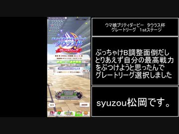 【ウマ娘】syuzou松岡がトレーナーになったようです。mp.タウラス杯　グレートリーグ　ラウンド１【biimシステム】