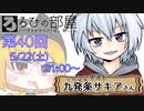 ろひの部屋【第４０回】ゲスト：九発条サキアさん