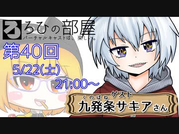 ろひの部屋【第４０回】ゲスト：九発条サキアさん