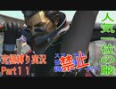 FINALFANTASY１０究極の縛り実況　Part１１