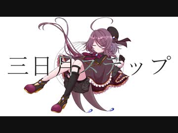 【UTAUカバー/音源配布】三日月ステップ【空音ライ-虚偽-】