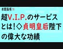 第342回『超V.I.P.のサービスとは！◇貞明皇后陛下の偉大な功績』【水間条項TV会員動画】