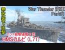 【War Thunder海軍】ハント級駆逐艦を無改装で出撃！ 惑星海戦の時間だ Part31【ゆっくり実況・イギリス海軍】
